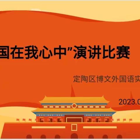 “祖国在我心中”演讲比赛——2023年菏泽市定陶区博文外国语实验学校国庆主题系列活动