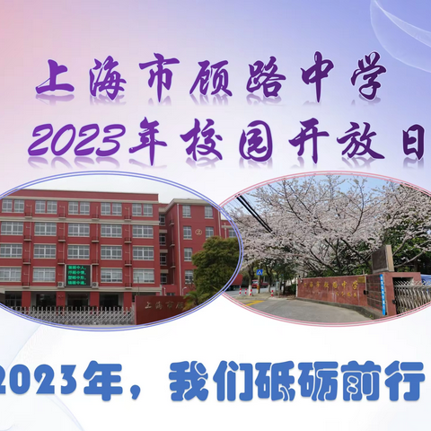 上海市顾路中学 2023年校园开放日