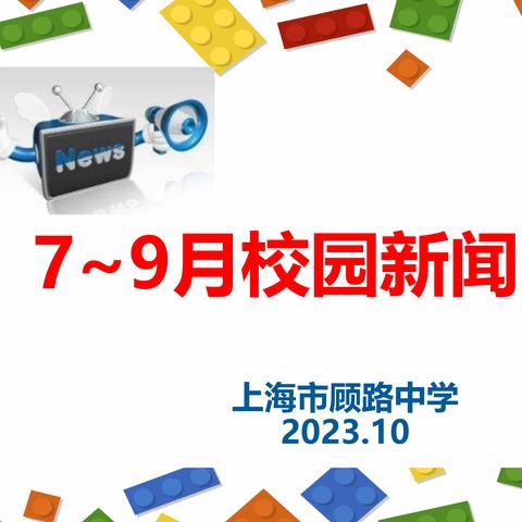 顾路中学校园新闻回顾 （2023.07~09）