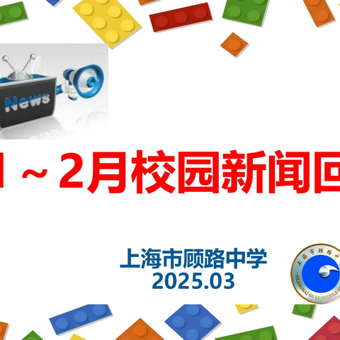 顾路中学校园新闻回顾  （2025.1～2）