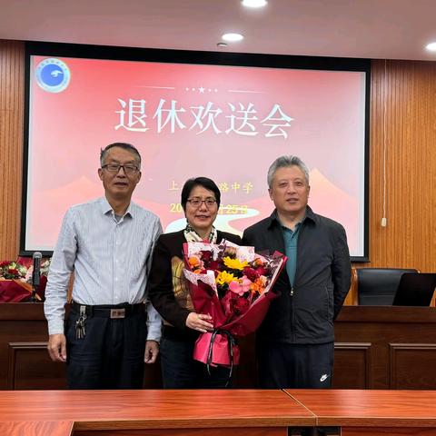 芳华育桃李 荣休启新章