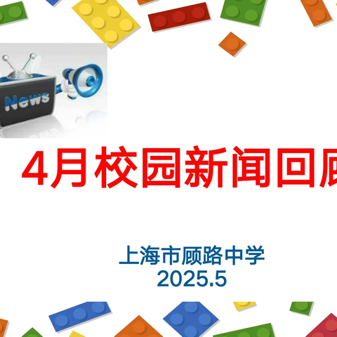 顾路中学校园新闻回顾  （2025.4）