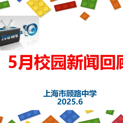 顾路中学校园新闻回顾  （2025.5）