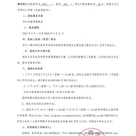 上海市顾路中学供餐管理服务管理遴选需求