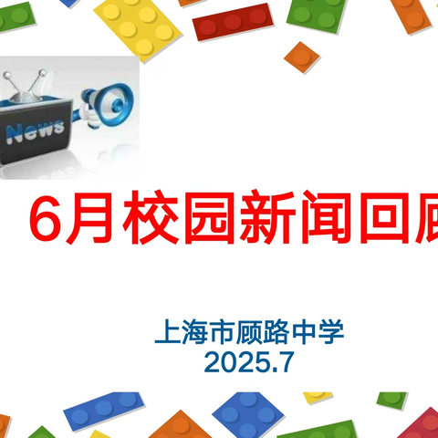 顾路中学校园新闻回顾  （2025.6）