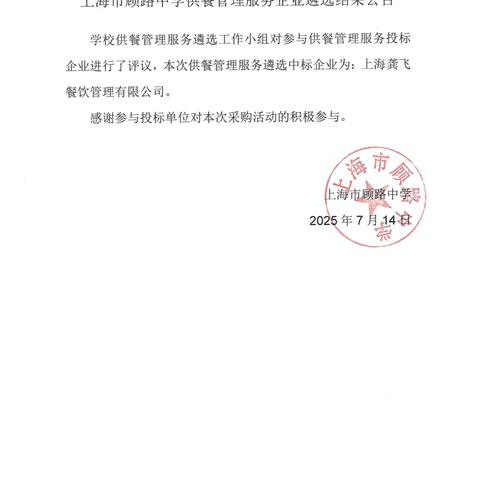 上海市顾路中学供餐管理服务企业遴选结果公告