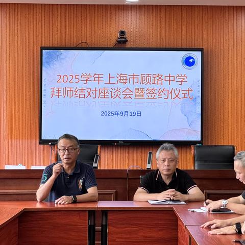 师道传承 共筑教育梦 ——上海市顾路中学拜师结对座谈会暨签约仪式