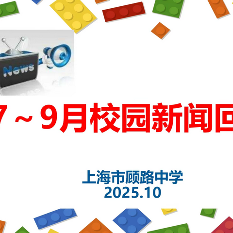 顾路中学校园新闻回顾  （2025.7~9）