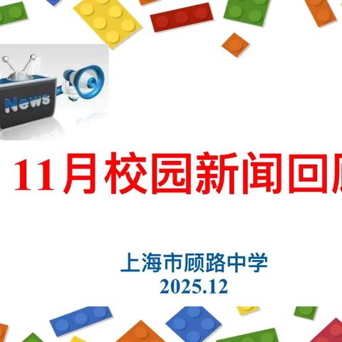 顾路中学校园新闻回顾  （2025.11）