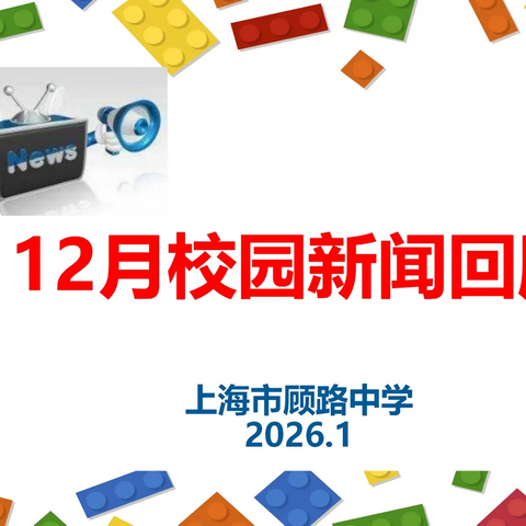 顾路中学校园新闻回顾  （2025.12）