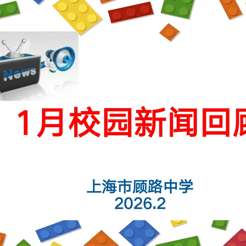 顾路中学校园新闻回顾  （2026.1）