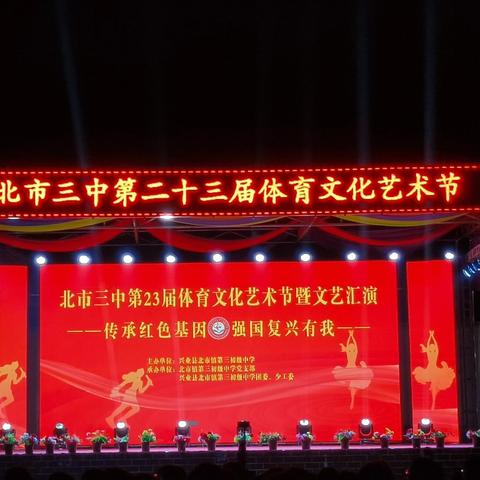 2024年兴业县北市镇第三初级中学第二十三届体育文化艺术节