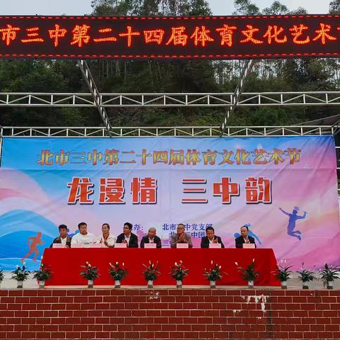 2025年兴业县北市镇第三初级中学第24届体育文化艺术节