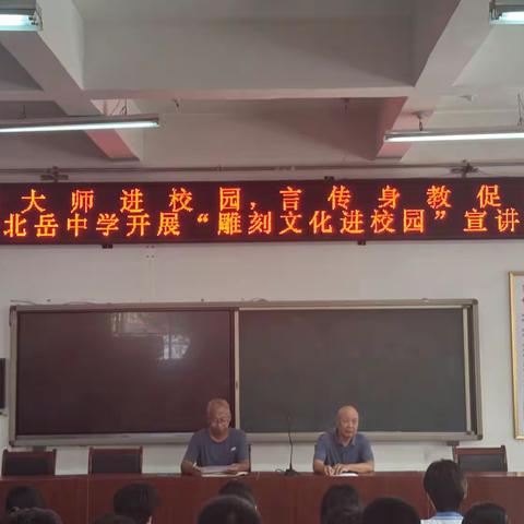 雕刻大师进校园，言传身教促传承 ——北岳中学开展“雕刻文化进校园”宣讲活动