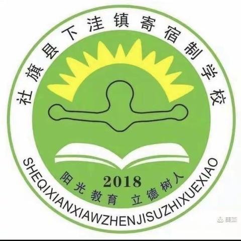 “长风破浪会有时，直挂云帆济沧海。”——下洼镇寄宿制学校第十周工作纪实