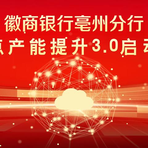 亳州分行举办网点产能提升3.0启动会