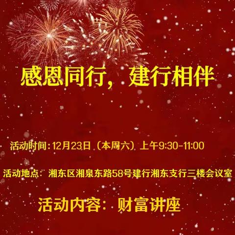 “感恩同行，建行相伴”——建行萍乡湘东支行举办2023年客户年终答谢会