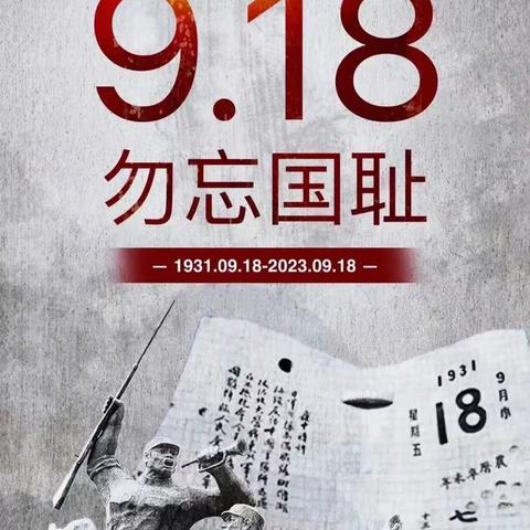 勿忘国耻，吾辈自强—肥东撮镇镇龙塘红翔幼儿园开展“9.18”纪念活动