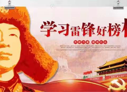 【传承雷锋精神】——  乌拉特中旗实验学校四年级四班拼搏小组