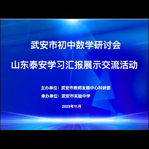 “素养导向 教研赋能” 记武安市初中数学研讨会成功举行