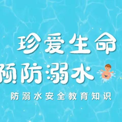 关爱学生幸福成长·教育治理篇｜丛中中心校薛庄小学周末安全提醒