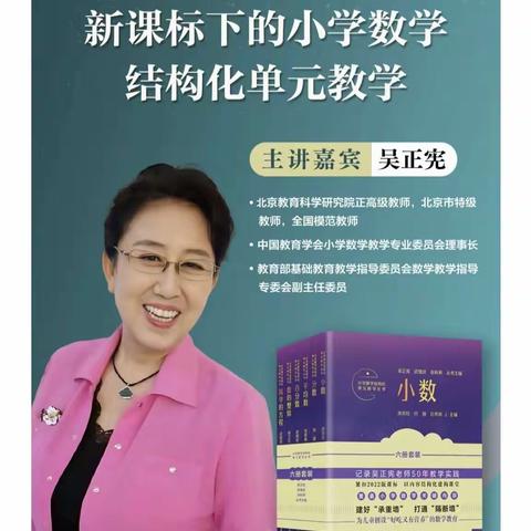 聚焦结构化单元教学，关注儿童核心素养——丛中中心校数学教师观看吴正宪教授《新课标下的小学数学结构化单元教学》讲座