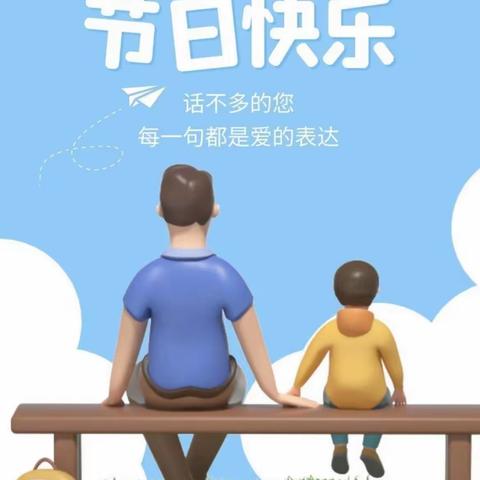 “爸爸，我爱你”——安源区五陂镇中心幼儿园豆豆班