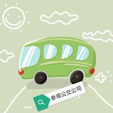 三门峡市一小三四班  五月份活动——走进三门峡市公交公司