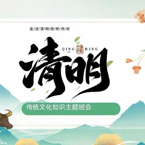 三门峡市一小 四四班 四月家长进课堂——清明节主题班会