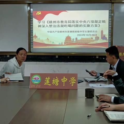 学习《横州市教育局落实中央八项规定精神深入整治违规吃喝问题的实施方案》