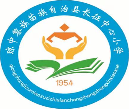 聚焦课堂展风采 以研促教启新程      ——长征中心小学公开课活动（启动篇）