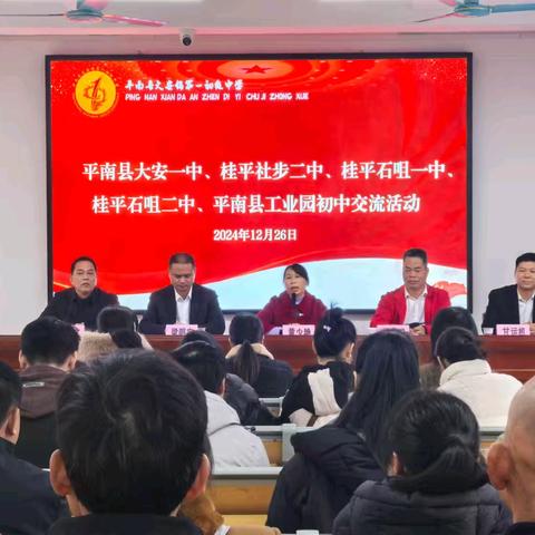 共享教育智慧，携手共同成长——平南县大安一中、桂平市社步二中、桂平市石咀一中、桂平市石咀二中、平南县工业园初中交流活动