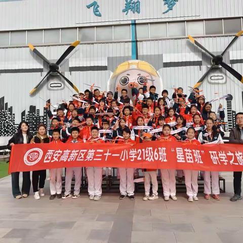 触摸云端科技 播种蓝天梦想——高新三十一小学21级6班（星苗班）航空探秘之旅开启