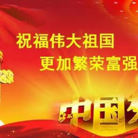 庆国庆颂祖国——明山小学部庆国庆主题活动