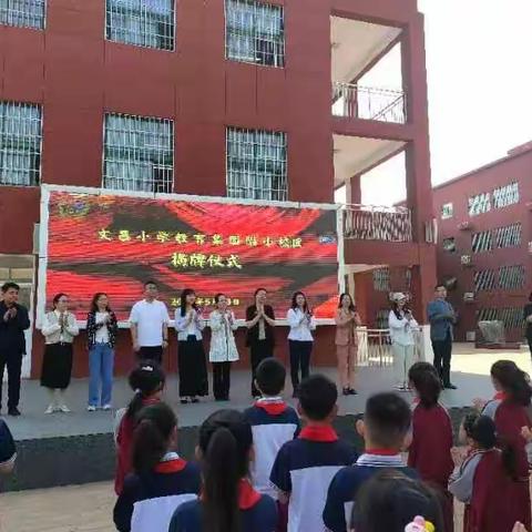 【和润教育】文昌小学教育集团附小校区揭牌仪式