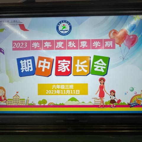 齐心共育待花开，携手同行向未来——甘谷县新兴小学六、三班家长会剪影