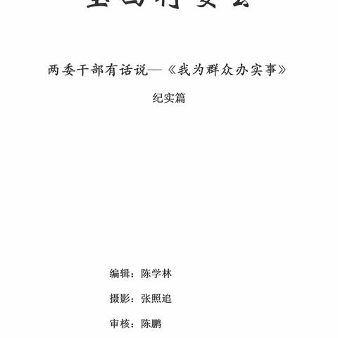 宝西村两委干部有话说——我为群众办实事（总连载第12期）