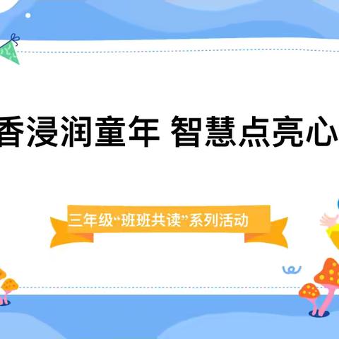 “书香润童年 智慧点亮心灵”克什克腾旗达日罕小学三年级参加春季班班共读活动纪实