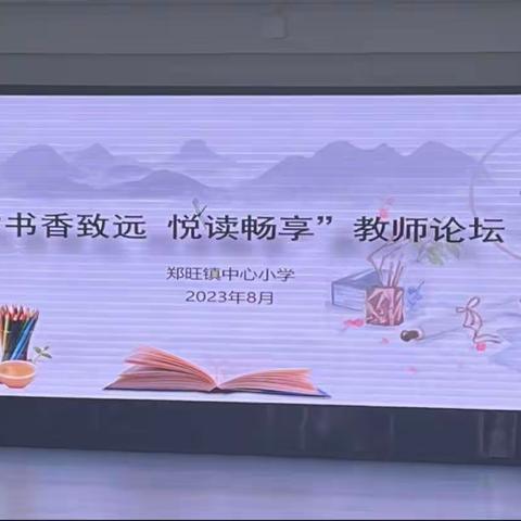 书香以致远，分享共成长——郑旺镇中心小学读书分享会