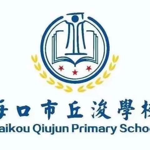 岁寒情深   关怀暖心———海口市丘浚学校2024年教职工春节慰问活动