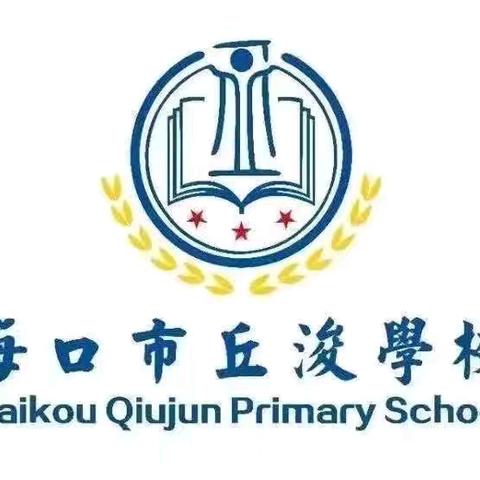 趣味活力满校园   奥运精神展新颜——海口市丘浚学校2024年第三届教职工团建活动