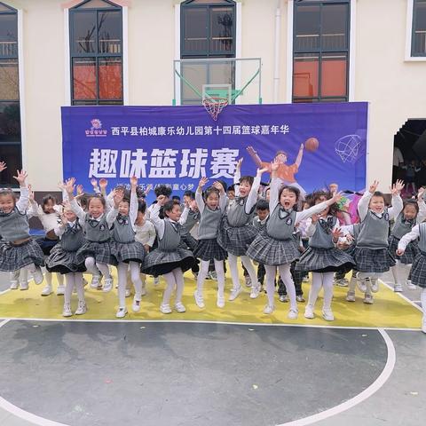 记康乐幼儿园第十四届篮球运动会