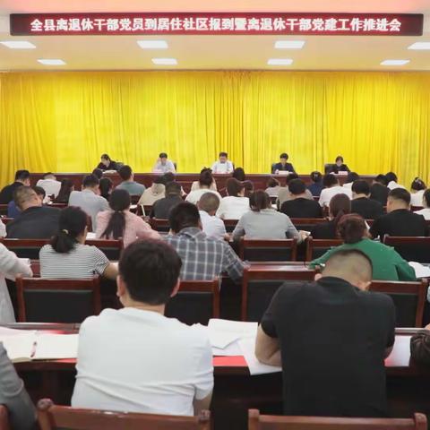 东明县召开离退休干部党员到居住社区报到暨离退休干部党建工作推进会