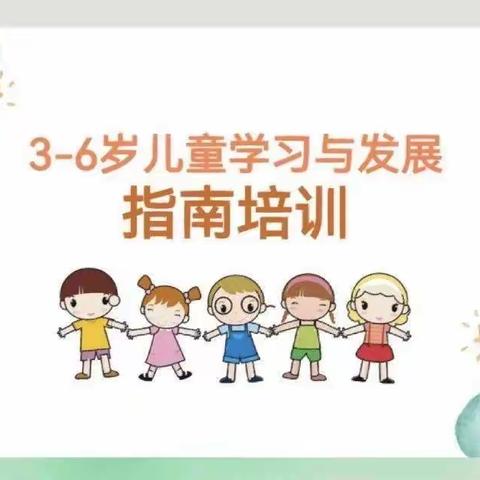 聚焦指南 共同成长—斛山乡中心幼儿园《3-6岁儿童学习与发展指南》艺术领域理论学习活动