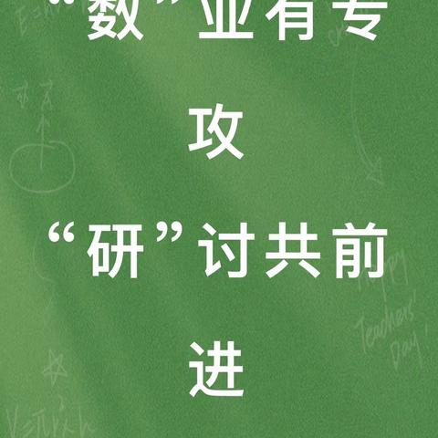 【“数”业有专攻 “研”讨共前行】 ——斛山乡中心幼儿园数学公开观摩活动