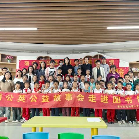 南和区十方院小学蒲公英 公益故事会走进图书馆第101期