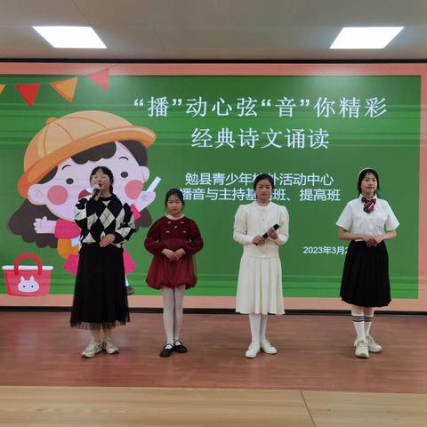 勉县青少年校外活动中心播音与主持班举行“播”动心弦“音”你精彩经典诗文诵读活动