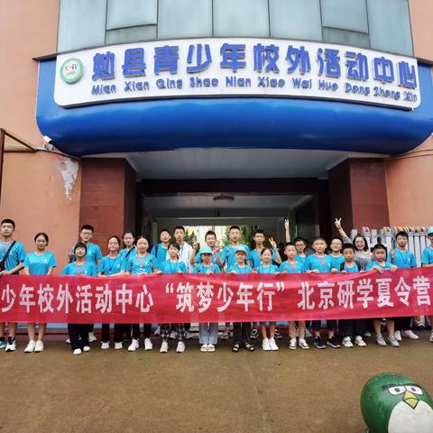 勉县青少年校外活动中心举行“筑梦少年行”北京研学夏令营活动