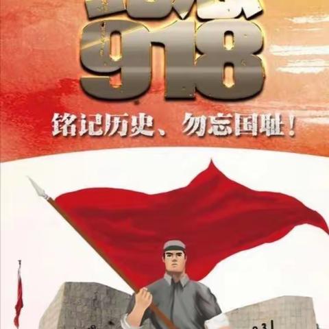 勿忘国耻，振兴中华——萍乡市安源学校莲花落传承社开展“九·一八”主题活动