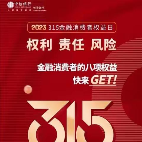 中信银行人民路支行315消费者权益日宣传活动简报